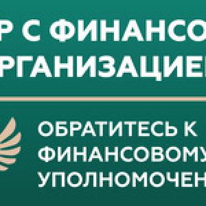 ФИНАНСОВЫЙ УПОЛНОМОЧИННЫЙ 