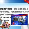 Патриотизм - это любовь к Отечеству, преданность ему, стремление действиям и интересам