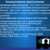 Компьютерные преступления