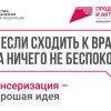 Диспансеризация - это хорошая идея